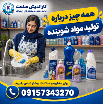 خط تولید مواد شوینده ؟